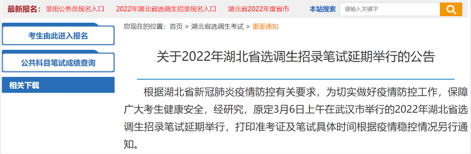 青海、湖北省推遲公務(wù)員、選調(diào)生招錄面試時(shí)間（青海各級(jí)機(jī)關(guān)招錄面試及湖北選調(diào)生招錄筆試延期舉行）