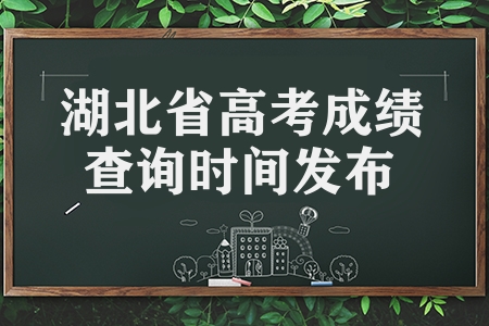 湖北省2023年高考成績查詢時(shí)間發(fā)布（附成績查詢方法）