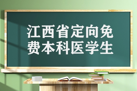 江西省2023年農(nóng)村訂單定向免費(fèi)本科醫(yī)學(xué)生招錄80名