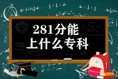 281分能上什么?？?可考取云南警官學(xué)院公安專業(yè)