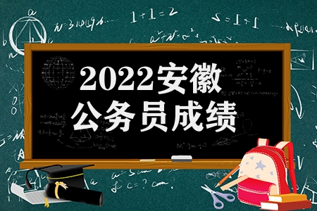 2023安徽公務員成績（2023安徽省筆試合格分數(shù)線成績公布）