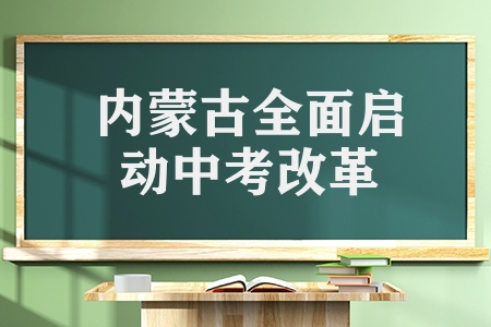 內(nèi)蒙古全面啟動(dòng)中考改革（2023年秋季入學(xué)七年級(jí)開始）