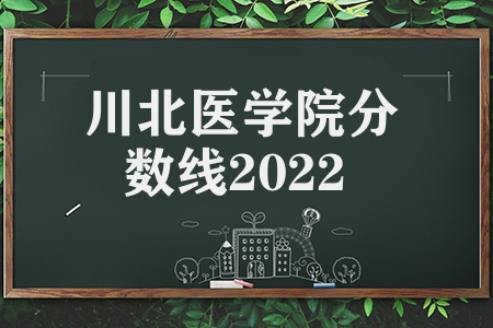 川北醫(yī)學(xué)院分?jǐn)?shù)線2023（醫(yī)學(xué)院的分?jǐn)?shù)高嗎）