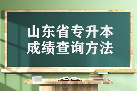 山東省2023年普通專升本成績(jī)查詢及志愿填報(bào)方法