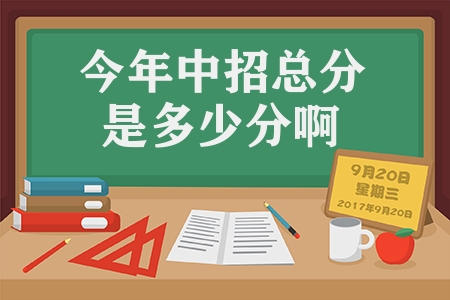 今年中招總分是多少分啊（大量考生在655分以上）