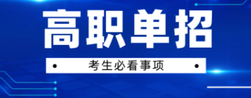 四川省2023年高職單招3月19日起學(xué)校確認(rèn)