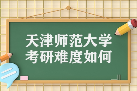 天津師范大學(xué)考研難度如何（考研考情分析之天津師范大學(xué)）