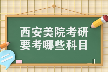 西安美院考研要考哪些科目（西安美術考研參考書大匯總）