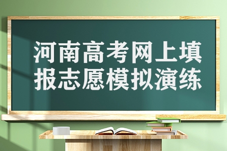 河南高考考生5月22日至23日進行網(wǎng)上填報志愿模擬演練