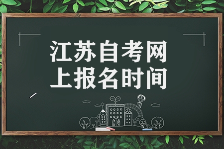 江蘇省2023年7月自考網(wǎng)上報(bào)名時(shí)間以及網(wǎng)上新生注冊方法