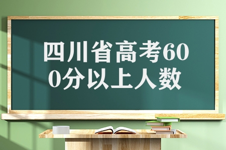 2023年四川省高考文科600分以上1775人，理科18307人