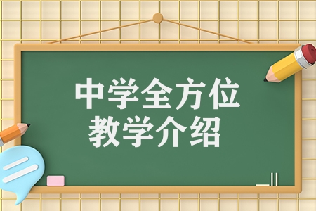 祈福英語實驗學(xué)校（中學(xué)全方位教學(xué)介紹）