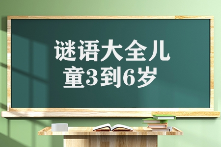 謎語大全兒童3到6歲謎語（兒童謎語及答案十二生肖篇）