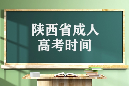 陜西省成人高考時間（成人高考報名注意事項）