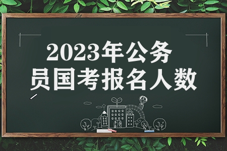 2023年公務(wù)員國考報名人數(shù)（北京地區(qū)報名人數(shù)最多）