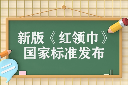 新版《紅領(lǐng)巾》國家標(biāo)準(zhǔn)發(fā)布?2023年11月1日正式實(shí)施