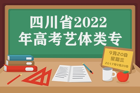 四川省2023年高考藝體類專業(yè)統(tǒng)考錄取分數(shù)線