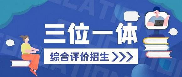 2023年浙江高?！叭灰惑w”招生簡(jiǎn)章（在浙江三位一體招生的學(xué)校）