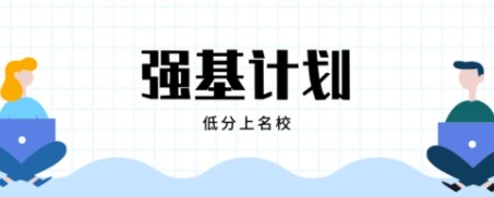 2023年北京理工大學(xué)強(qiáng)基計(jì)劃招生報(bào)名時(shí)間及要求條件