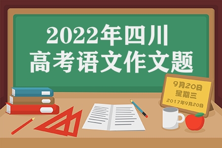 2023年四川省高考語文作文題目內(nèi)容