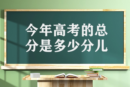 今年高考的總分是多少分兒（什么是3+1+2模式）