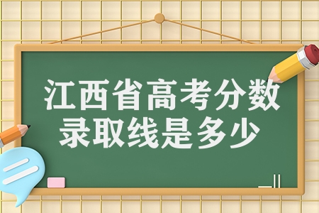 江西省高考分數(shù)錄取線是多少（江西高考分數(shù)公布）