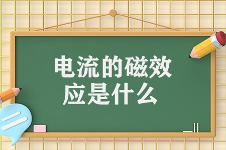 電流的磁效應(yīng)是什么（電流的磁效應(yīng)詳解）