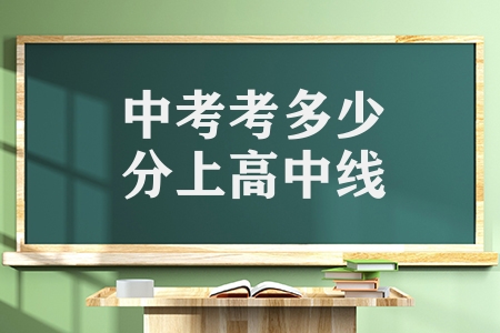 中考考多少分上高中線（2023年中考線已出）