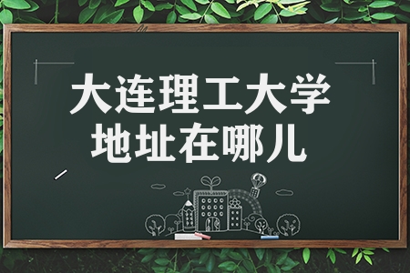 大連理工大學(xué)地址在哪兒（2023年碩士研究生招生章程）