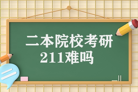 二本院校考研211難嗎（二本想考研211要付出多少努力）