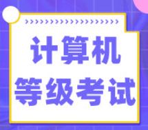 廣東省2023年上半年全國計算機等級考試延期舉行，考費將全額退回