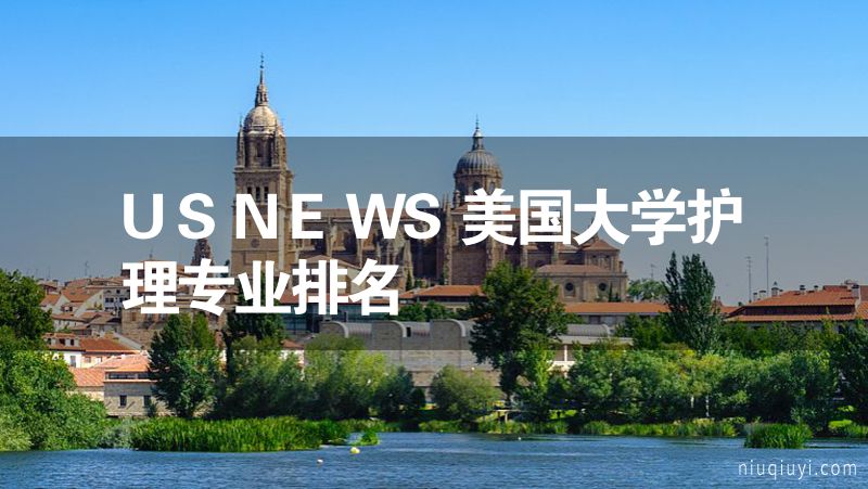 USNEWS美國大學(xué)護(hù)理專業(yè)排名