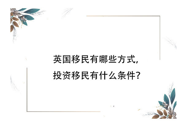 英國移民有哪些方式，投資移民有什么條件？