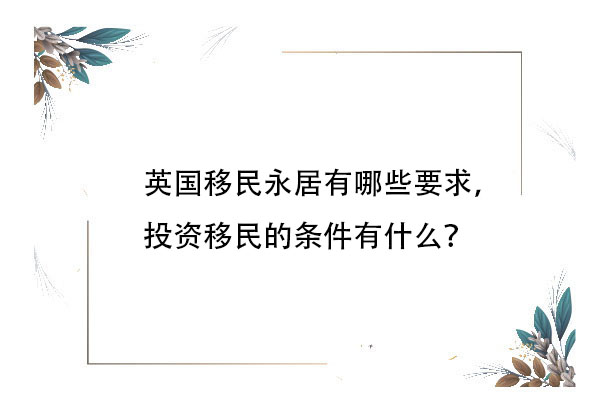 英國移民永居有哪些要求，投資移民的條件有什么？