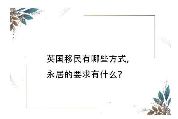 英國移民有哪些方式，永居的要求有什么？