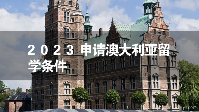 2023申請澳大利亞留學(xué)條件