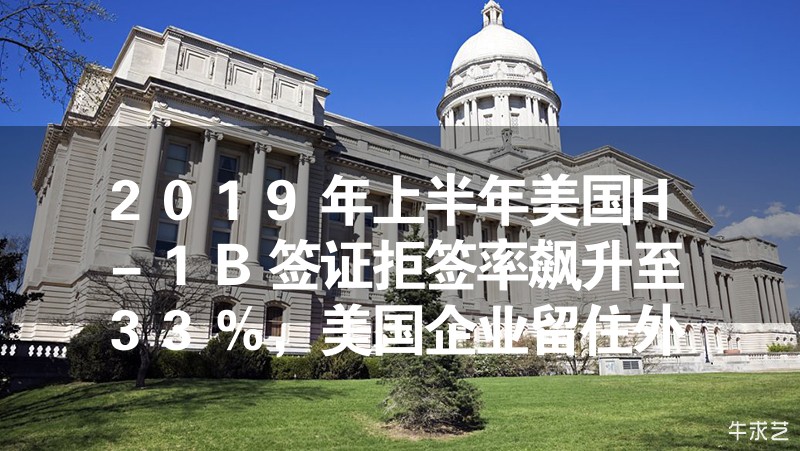 2024年上半年美國H-1B簽證拒簽率飆升至33%，美國企業(yè)留住外國人才難！