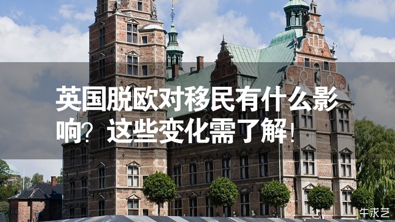 英國脫歐對移民有什么影響？這些變化需了解！