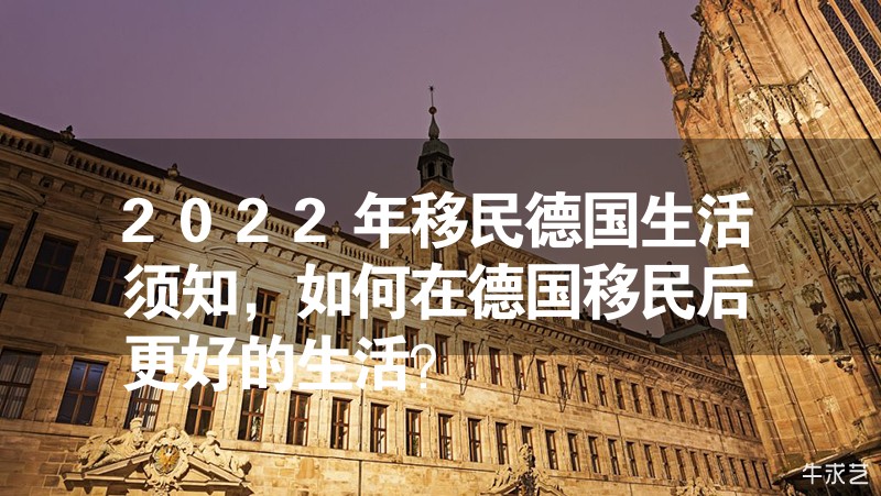 2023年移民德國(guó)生活須知，如何在德國(guó)移民后更好的生活？