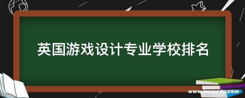 英國(guó)游戲設(shè)計(jì)專業(yè)學(xué)校排名