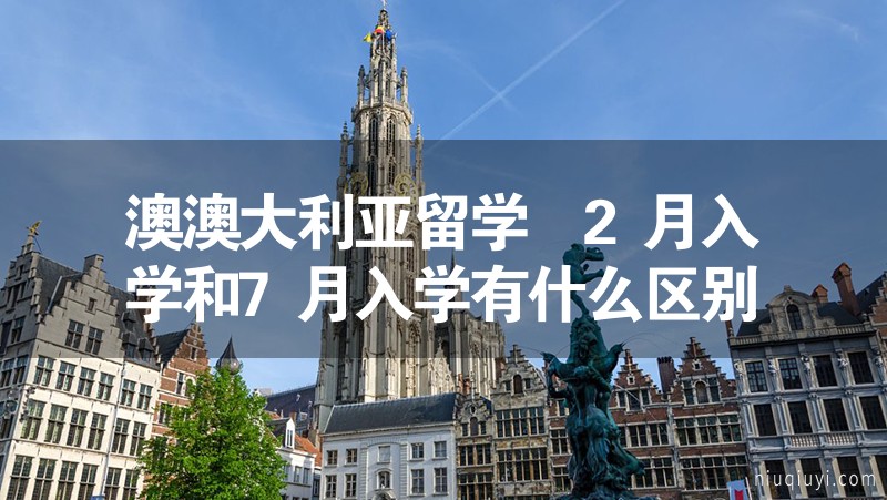 澳澳大利亞留學 2月入學和7月入學有什么區(qū)別