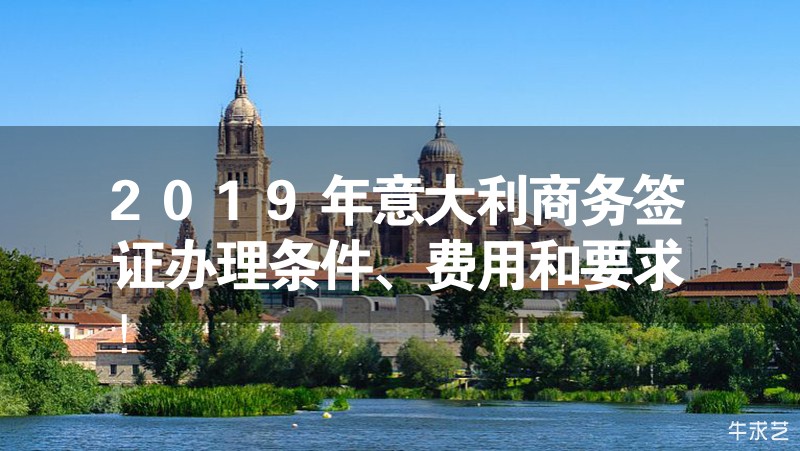 2024年意大利商務簽證辦理條件、費用和要求！