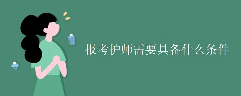 報考護師需要具備什么條件