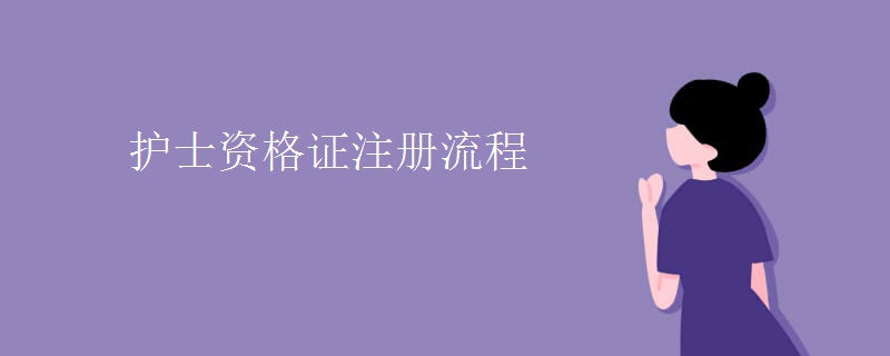 護士資格證注冊流程