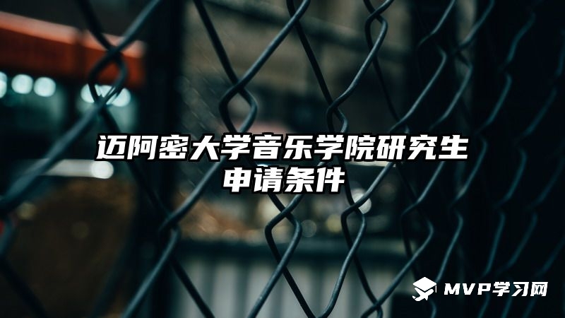 邁阿密大學(xué)音樂(lè)學(xué)院研究生申請(qǐng)條件